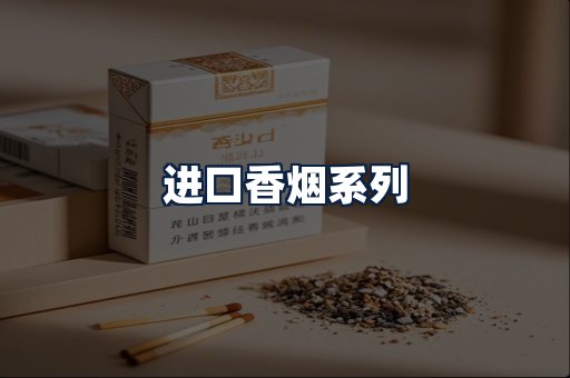 进口香烟